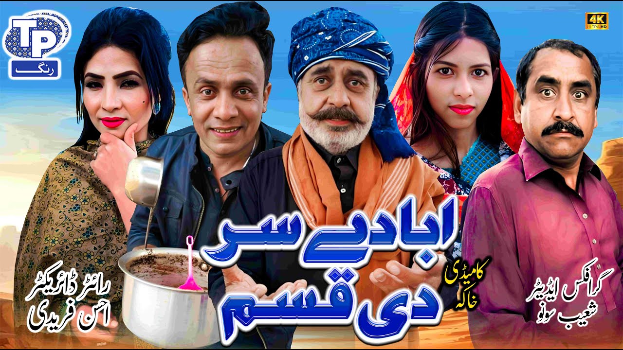 Aby dy sr di qasam | Saraiki Funny Drama | Akbar Jalali | TP RANG