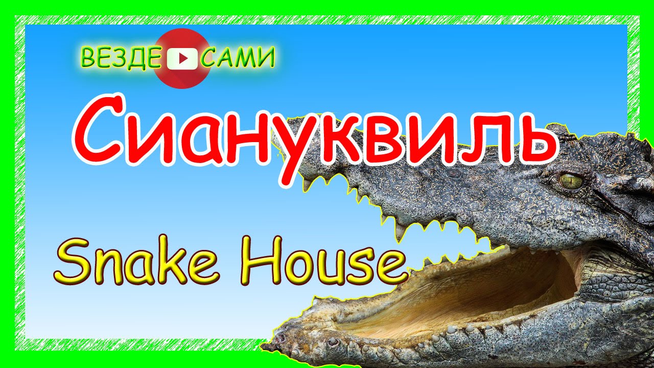 Сиануквиль. Камбоджа. Отзыв и впечатления. Снейк Хаус у господина Дорошенко