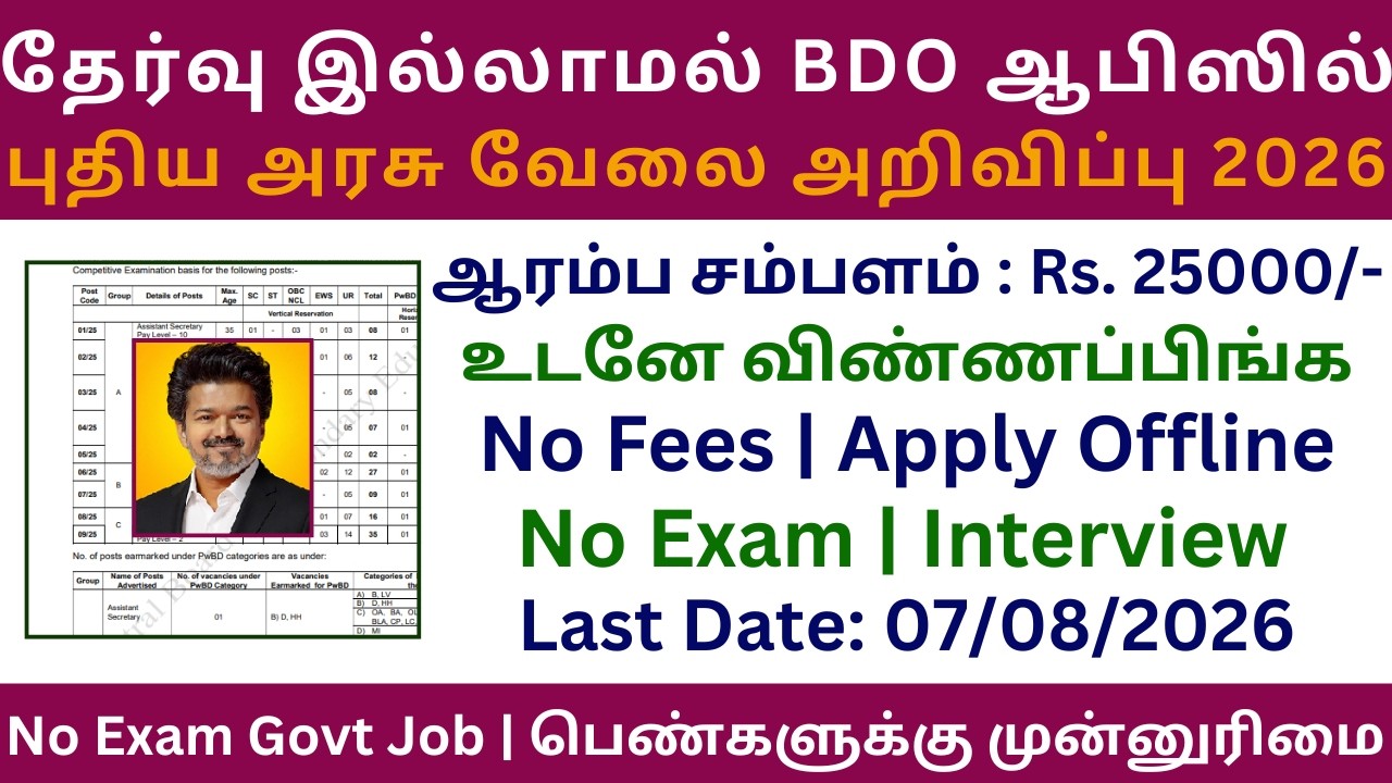 தேர்வு இல்லாமல் 🔥 BDO ஆபிஸில் புதிய வேலை | No Exam Govt Jobs | TN Government Jobs 2026 in Tamil Nadu