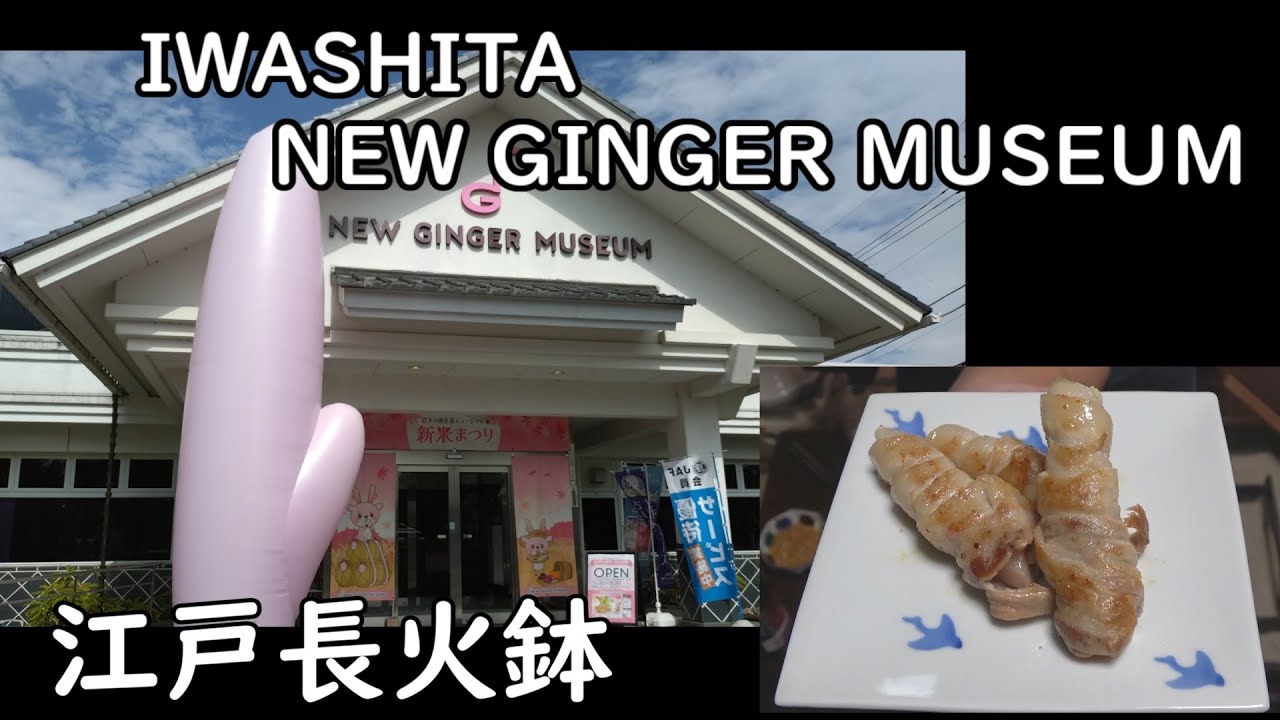 岩下の新生姜-Iwashita's new ginger-【Japanese food 江戸長火鉢】