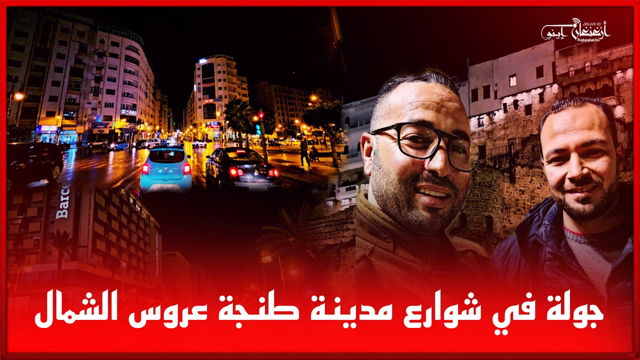 🔴جولة في شوارع مدينة طنجة عروس الشمال