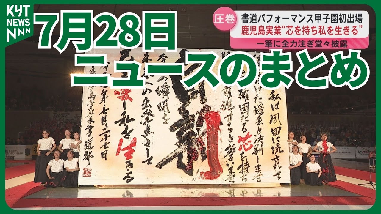 7月28日ニュースのまとめ　鹿児島実業高校書道甲子園で熱演　森山幹事長参院選総括後の辞任を示唆　高校総体 神村学園がベスト16進出　など