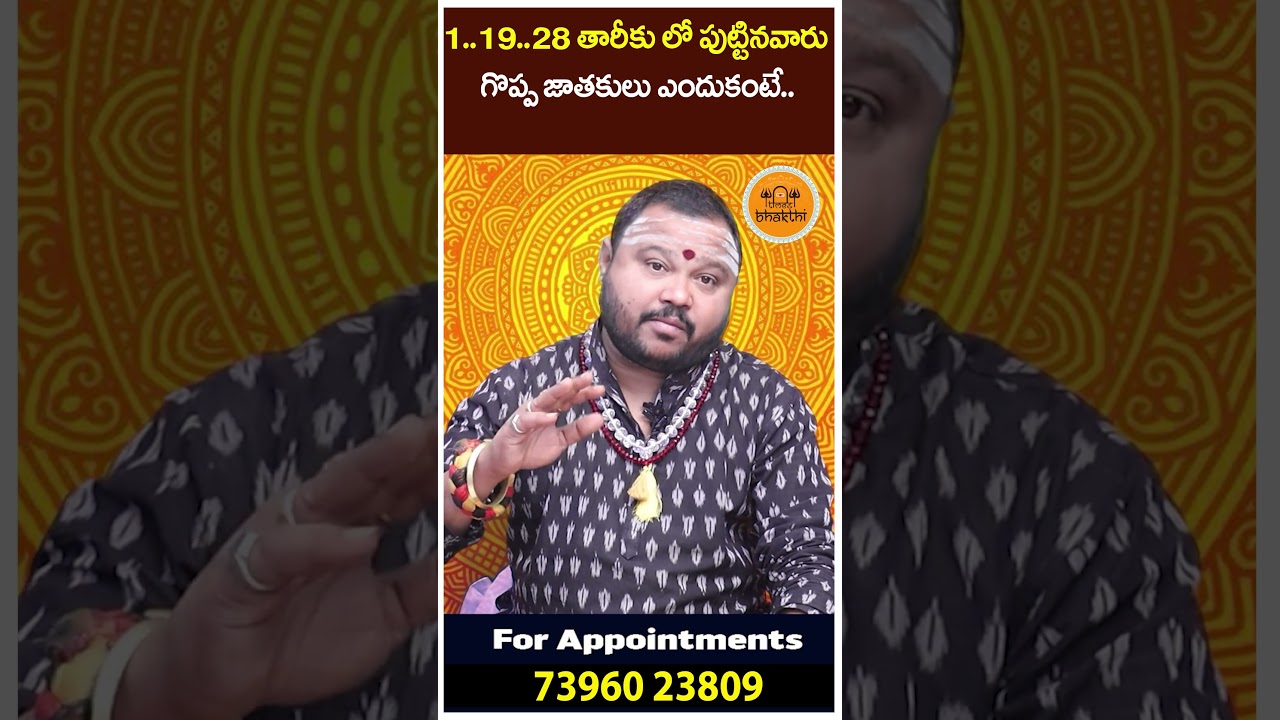 1  19  28 తారీకు లో పుట్టినవారు గొప్ప జాతకులు ఎందుకంటే |  @timesbhakthi ​