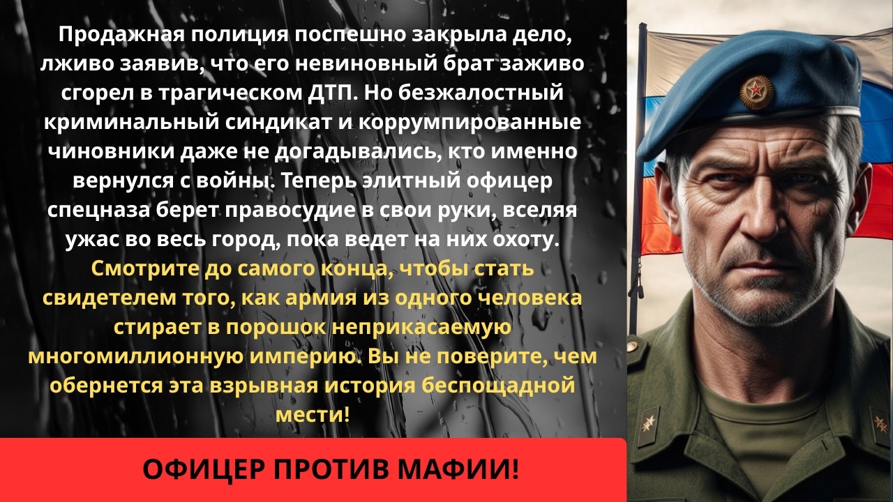 БРАТА УБИЛИ МАФИОЗИ. ОФИЦЕР СПЕЦНАЗА ВЕРНУЛСЯ И ПОСТАВИЛ НА КОЛЕНИ ВЕСЬ ГОРОД! | Слепая Фемида