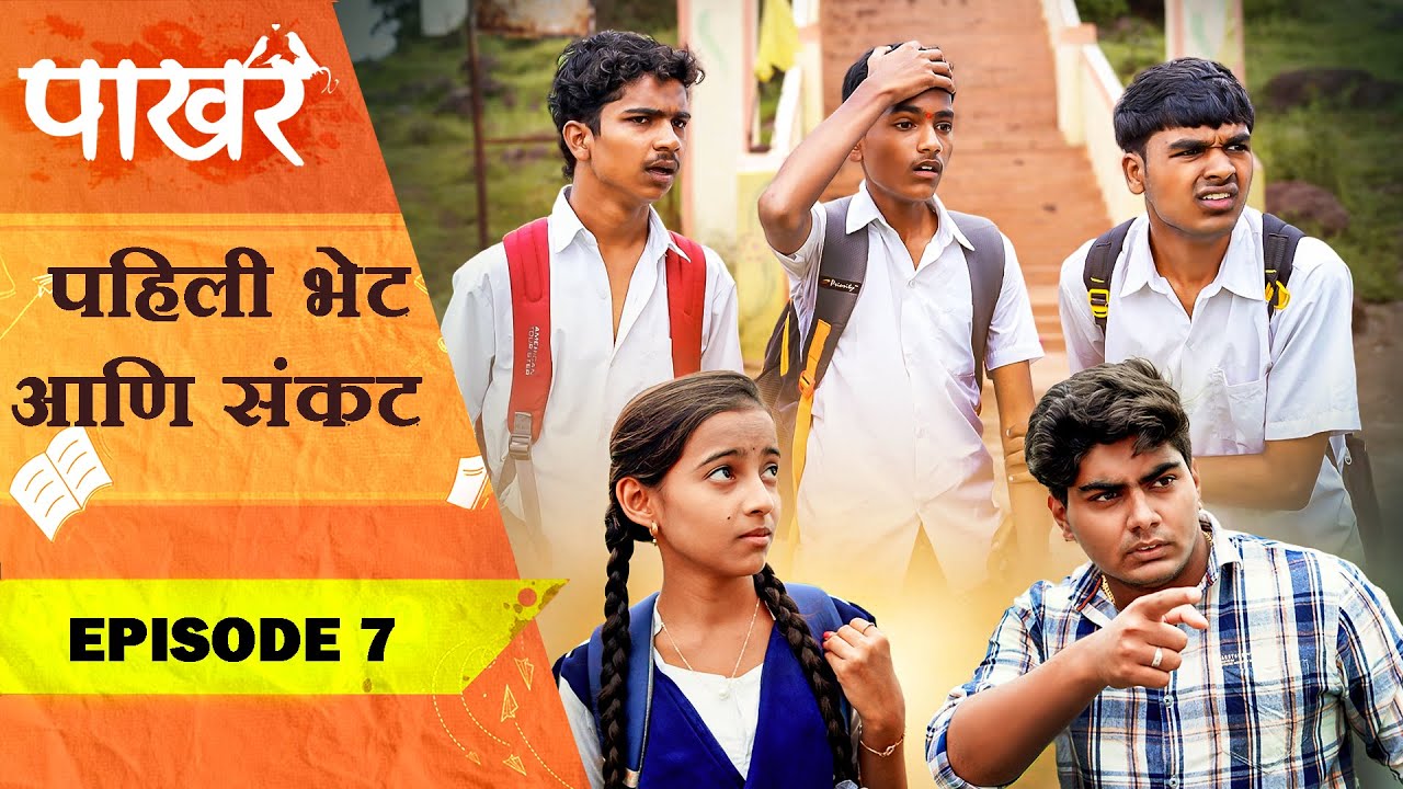 पहिली भेट आणि संकट ❤️😣 | Pakhar | Episode 7 | पाखरं | भाग 7 | Marathi Web Series