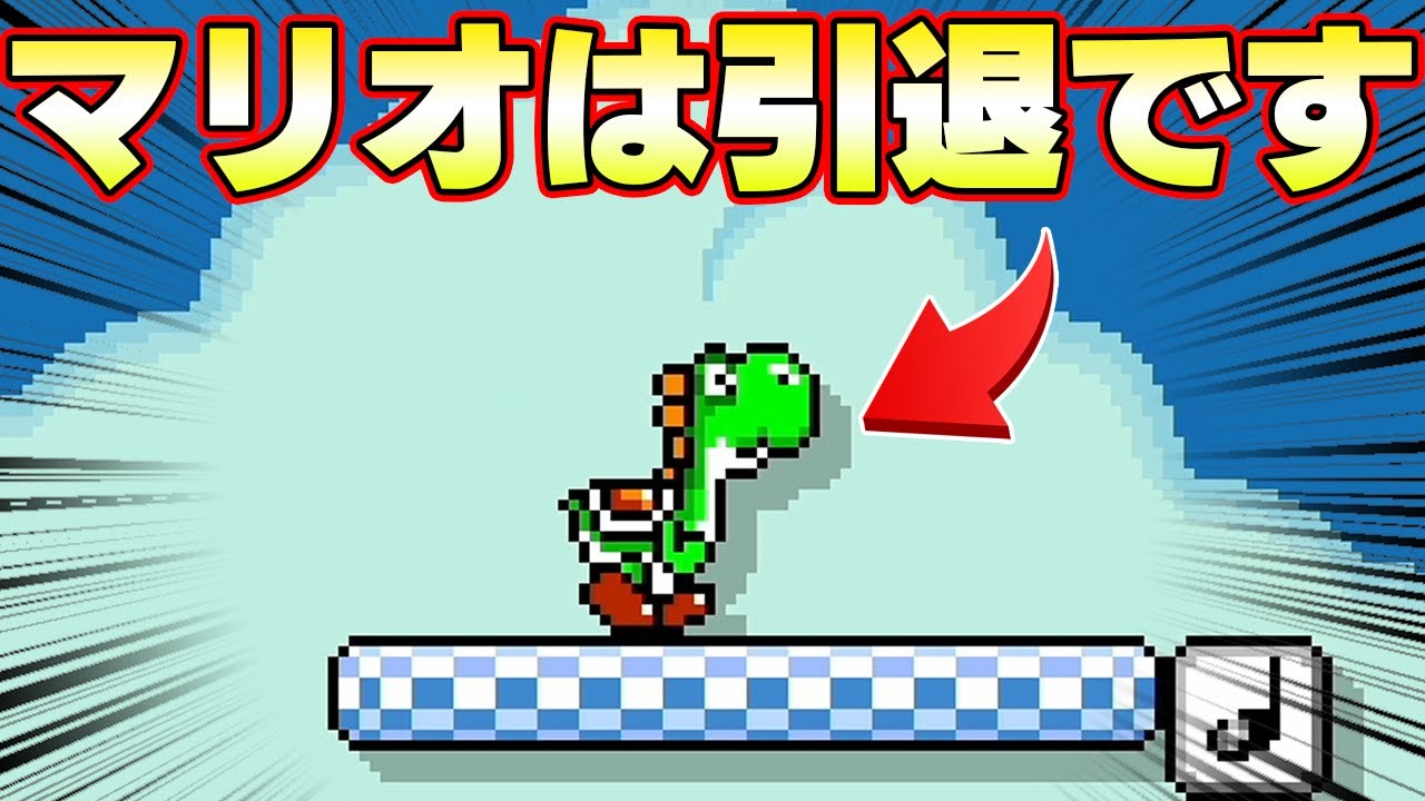 ヨッシーでスピードランするコース凄すぎｗｗｗｗ【マリオメーカー2】