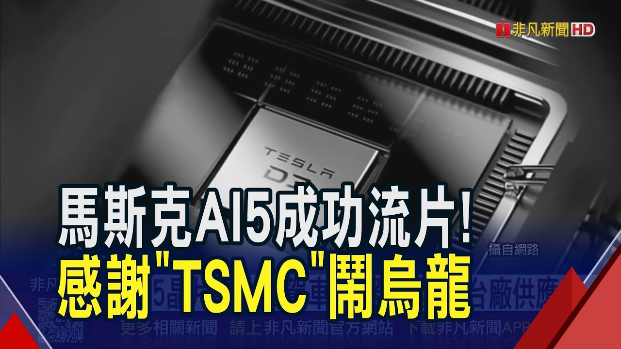 特斯拉AI5晶片邁量產前最後一關！馬斯克感謝TSMC竟變
