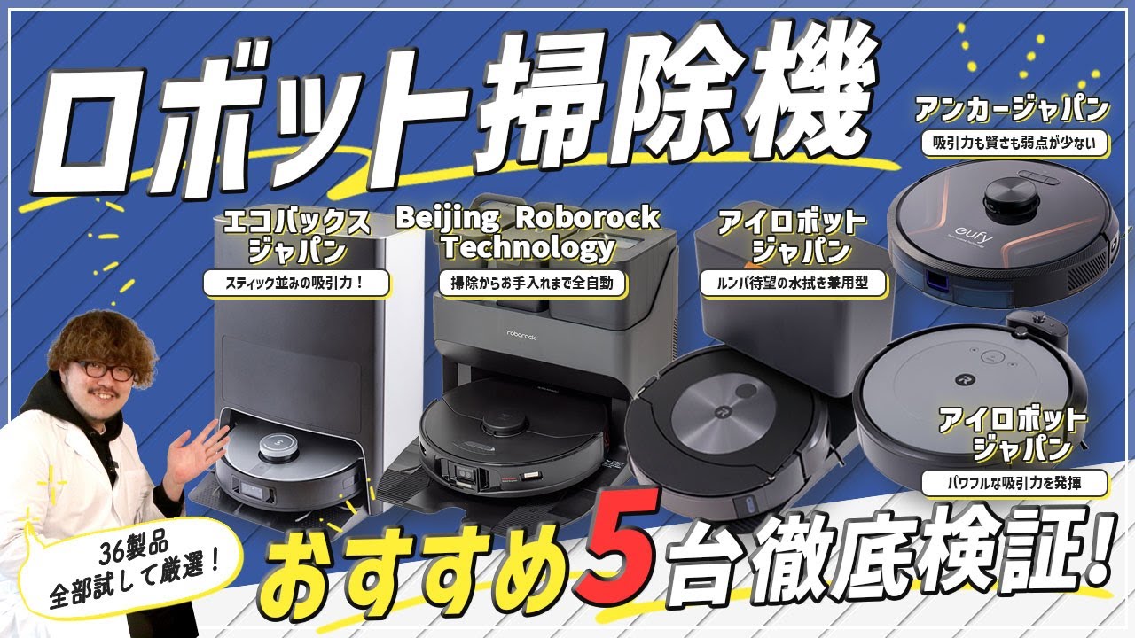 【ロボット掃除機】全36商品を徹底検証！おすすめの厳選５商品を紹介！【ルンバ】【エコバックス】【アンカー】【ダイソン】