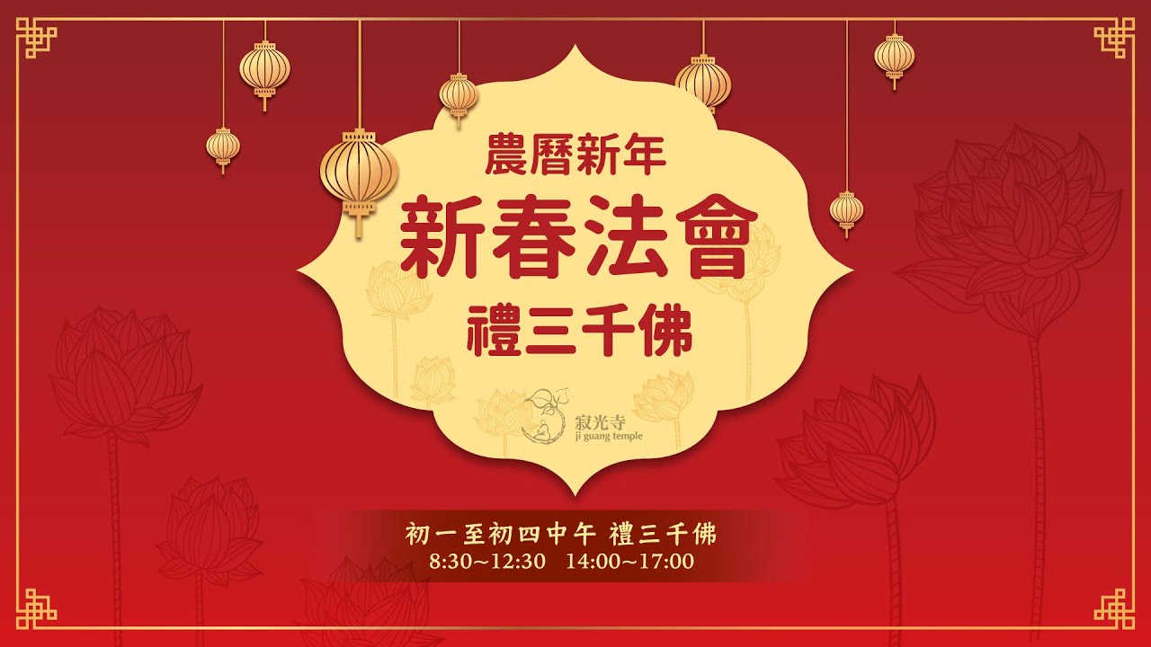 新春法會 第一天下午 禮三千佛