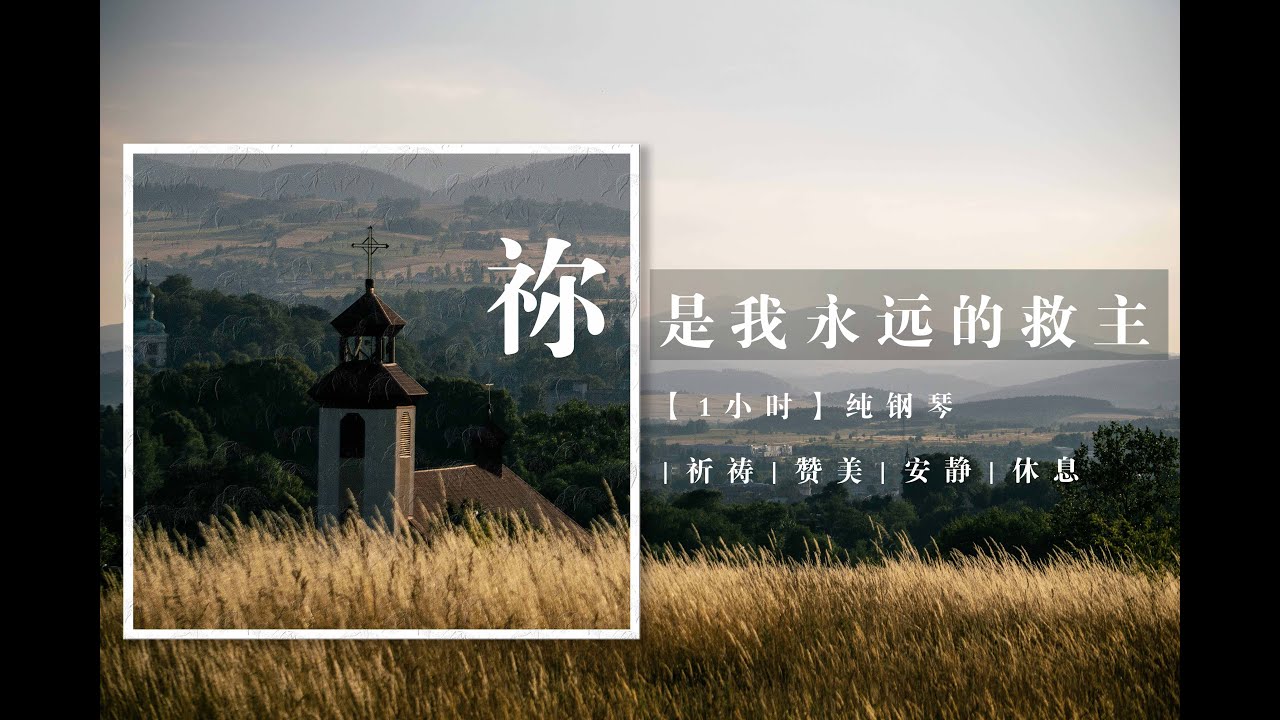 【1小时】你是我永远的救主 钢琴 祈祷音乐|钢琴敬拜|休息 王子音乐