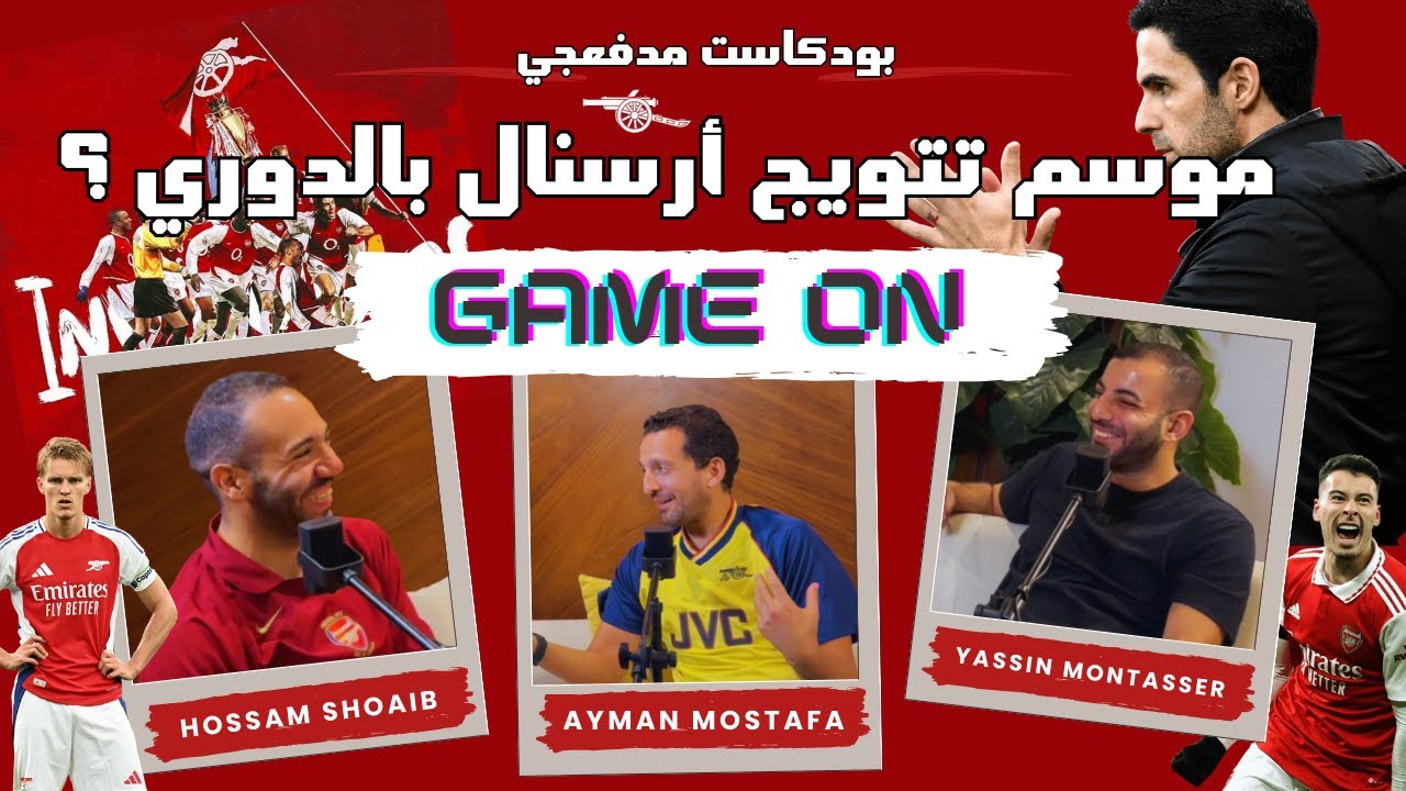موسم التتويج لأرسنال بالدوري؟ - بودكاست مدفعجي مع أيمن مصطفى في جيم أون 🔴​