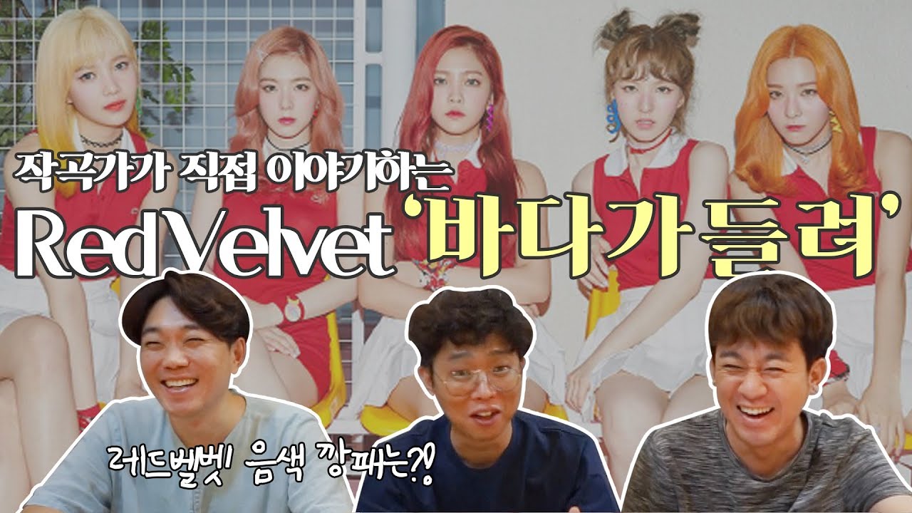 [뒤풀이] 작곡가가 말하는 레드벨벳의 음색 끝판왕은? /  레드벨벳(Red Velvet) - 바다가 들려 (Hear The Sea) 1부