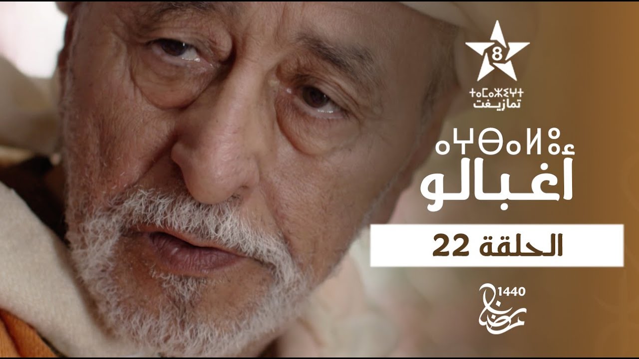 AGHBALOU - ÉPISODE 22 | ⴰⵖⴱⴰⵍⵓ (ⵜⴰⵅⵔⵙⵜ 22) | مسلسل أغبالو - الحلقة 22