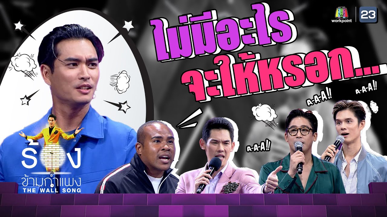 ไม่มีอะไรจะบอกพวกเอ็งสองคนหรอกนะ...!!! | The Wall Song ร้องข้ามกำแพง