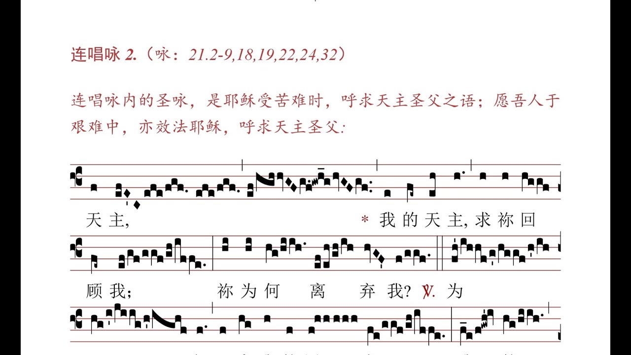 圣枝主日连唱咏：天主，我的天主（Deus, Deus meus）