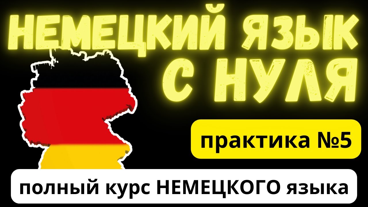 100 немецких фраз и предложений с выученной лексикой | Используем изученные грамматические правила