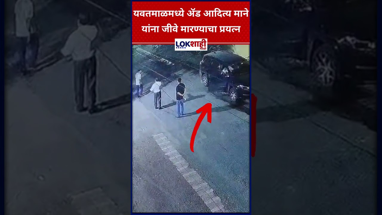 Yavatmal: यवतमाळमध्ये ॲड आदित्य माने यांना जीवे मारण्याचा प्रयत्न #shorts #shortsfeed