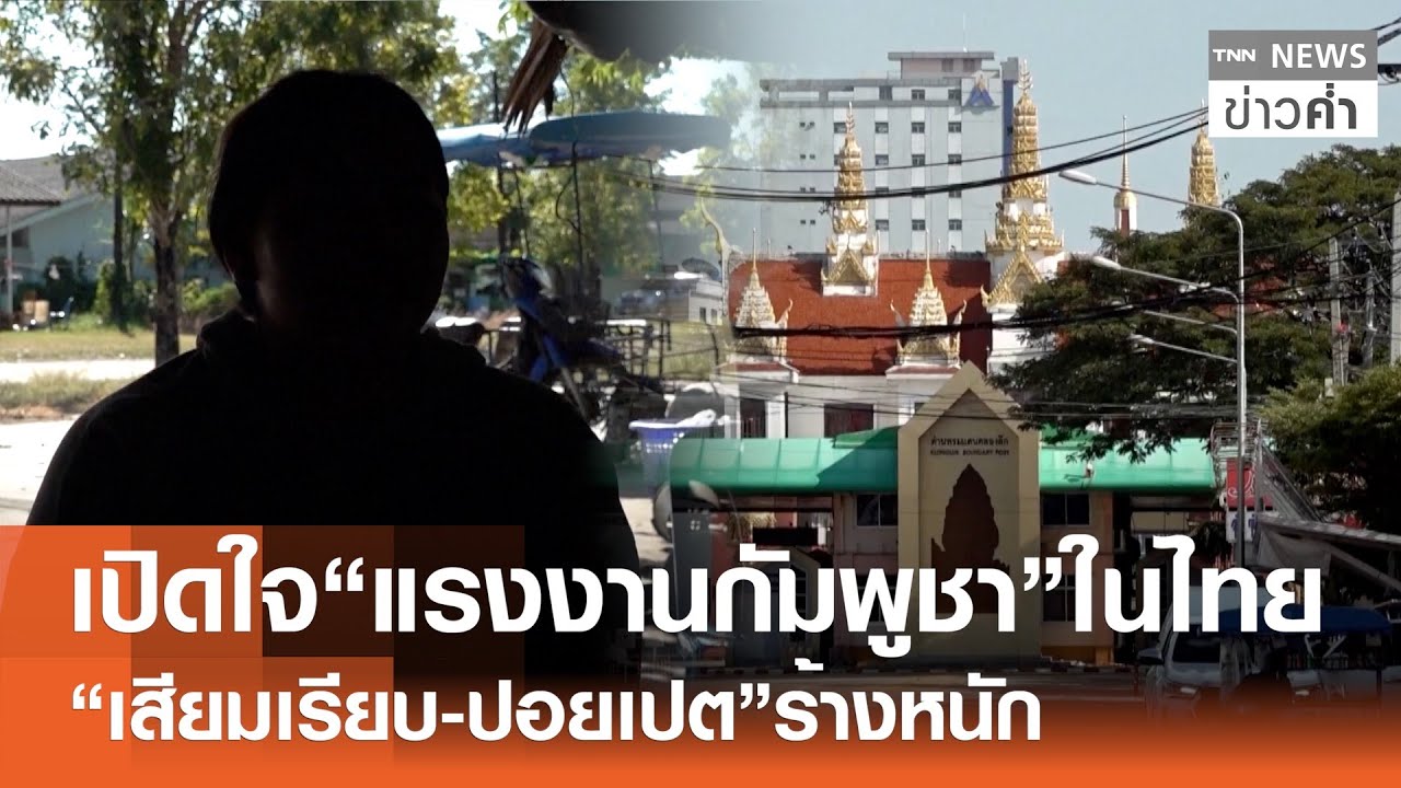 เปิดใจ “แรงงานกัมพูชา” ในไทย “เสียมเรียบ-ปอยเปต”ร้างหนัก | TNN ข่าวค่ำ | 21 ธ.ค. 68