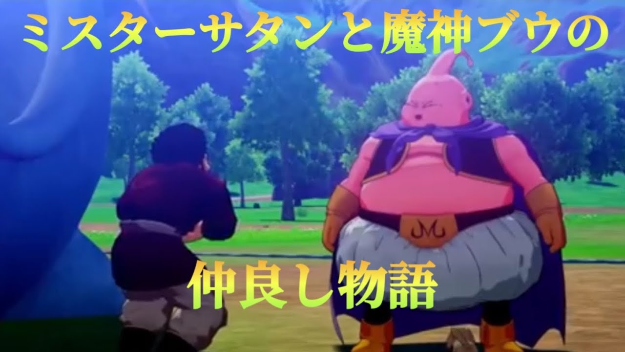 【ドラゴンボールZ  魔人ブウ編】第二十三話　ミスターサタンと魔神ブウの仲良し物語