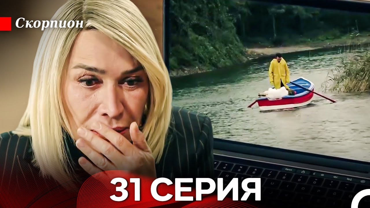 Скорпион  31 Серия (Русский дубляж)