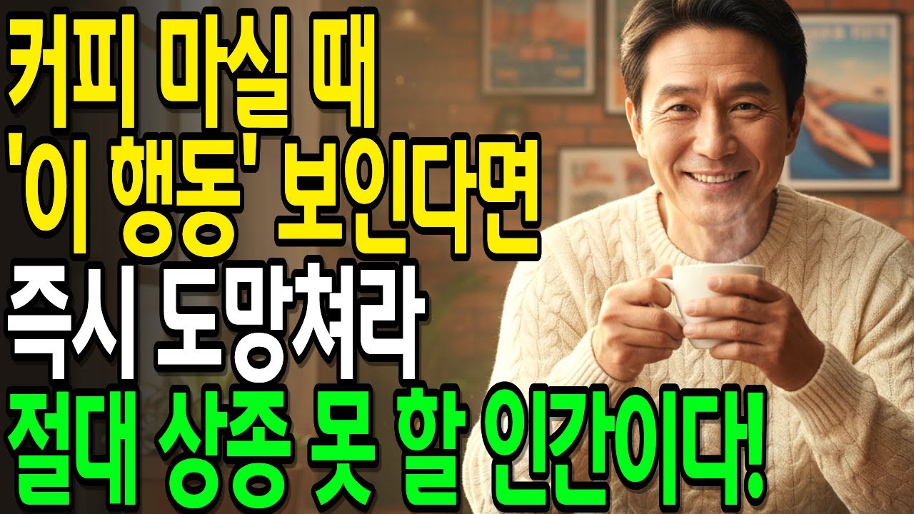 사람 볼 줄 모르면 카페부터 가라 | 천박한 본성 못 숨기는 결정적 행동| 인간관계 | 사람보는법 | 품격 | 인생조언 | 카페매너 | 오디오북 |