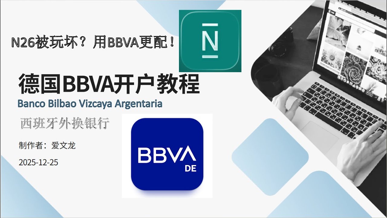 N26被拒？BBVA更配！全新DE的IBAN！