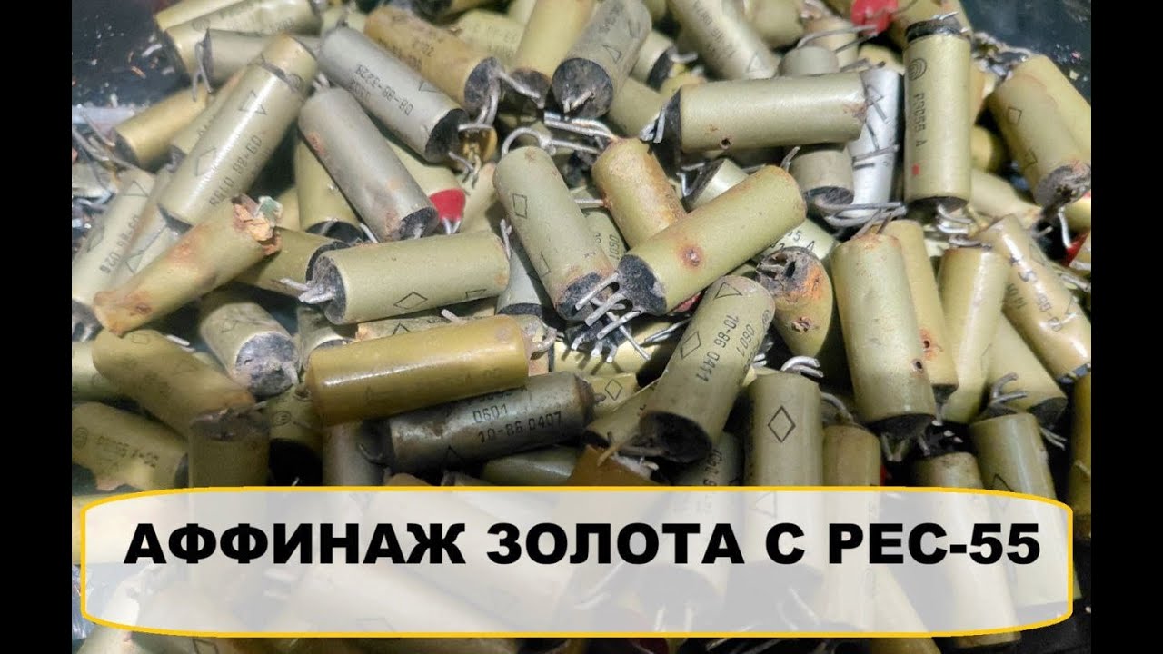 АФФИНАЖ  ЗОЛОТА  С РЕС 55