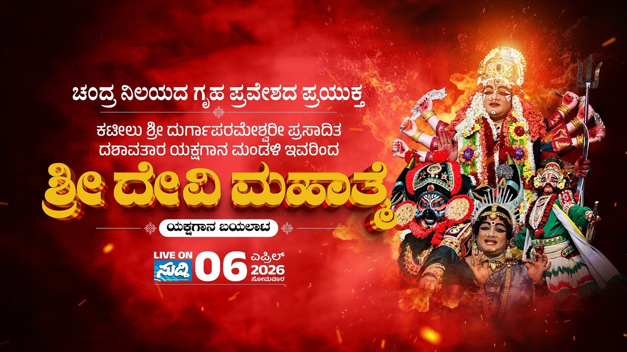 ಶ್ರಿ ದೇವಿ ಮಹಾತ್ಮೆ ಯಕ್ಷಗಾನ | ಕಟೀಲು ಮೇಳ | ಚಂದ್ರ ನಿಲಯದ ಗೃಹ ಪ್ರವೇಶ | SHREE DEVI MAHATHME YAKSHAGANA