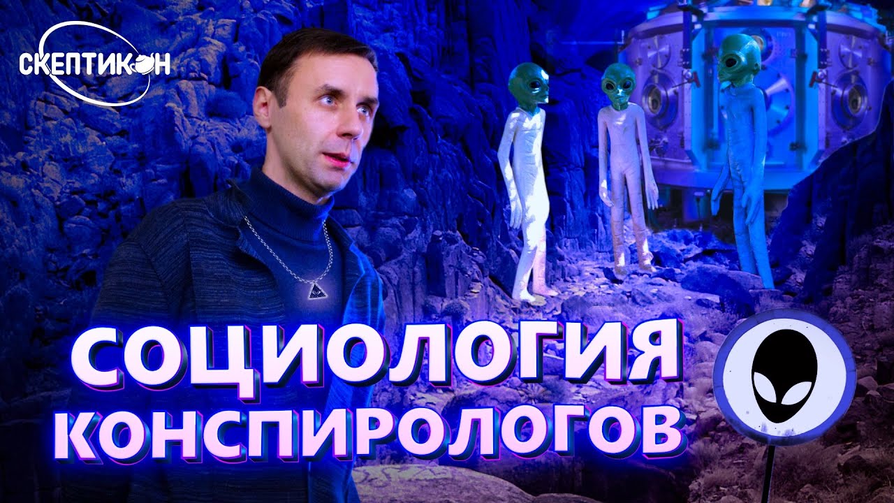 “И ВСЕ-ТАКИ ОНА ПЛОСКАЯ!”: социология экзотических сообществ знания - Андрей Кожанов\ СКЕПТИКОН 2019