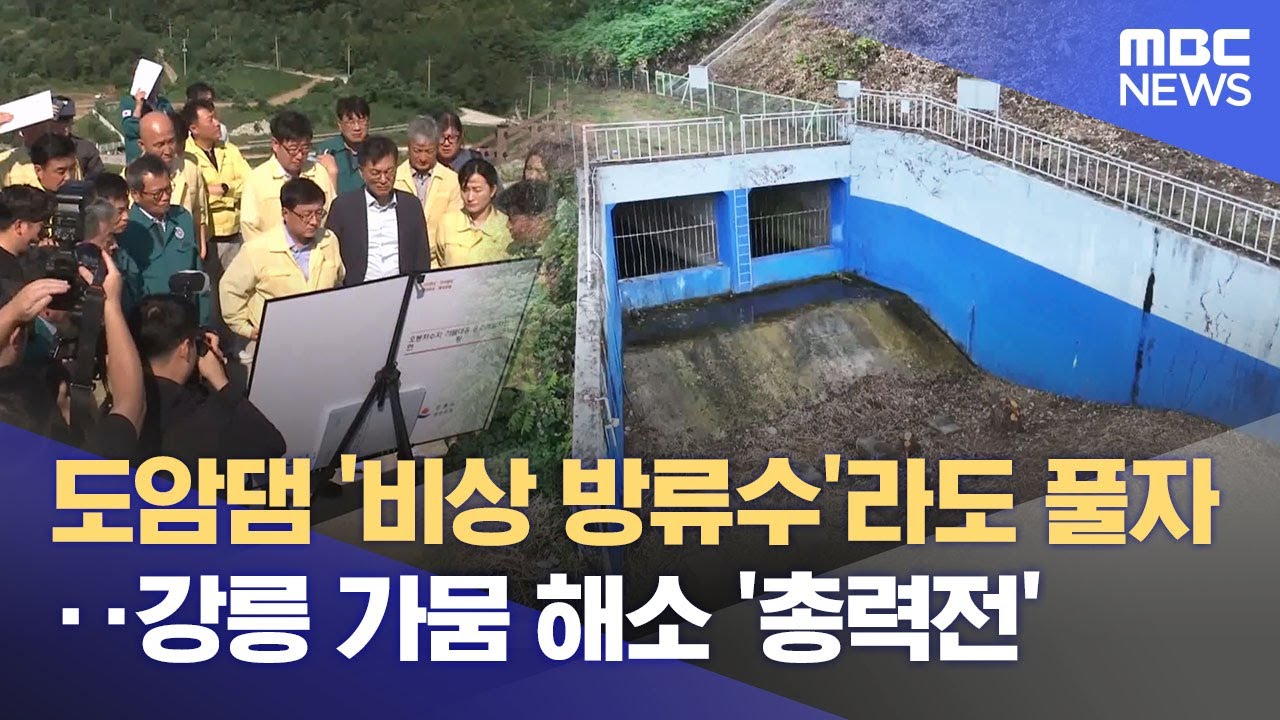 도암댐 방류 터널 내 '비상 방류수' 강릉 가뭄 지원할까? (2025.09.04/뉴스데스크/MBC강원영동)