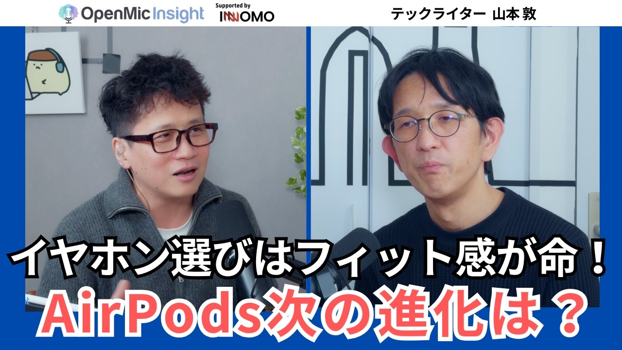 AirPodsが売れ続ける理由とソニー WF-1000XM6の印象【山本敦／OpenMic Insight】