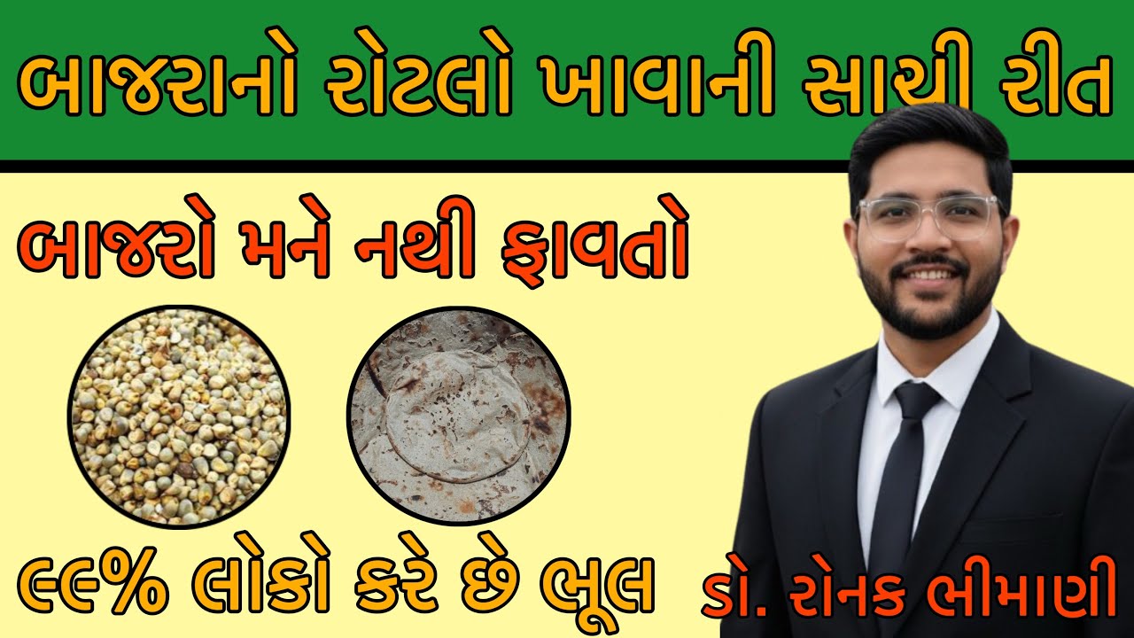 બાજરાનો રોટલો ખાવાની સાચી રીત | ૯૯% લોકો કરે છે ભૂલ | Gujrati Health Tips | Dr. Ronak Bhimani