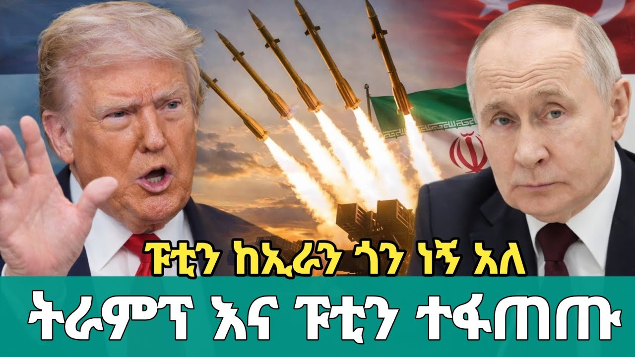 ሰበር መረጃ ያልተጠበቀው ሆነ ትራምፕ እና ፑቲን ተፋጠጡ | ፑቲን ከኢራን ጎን መሆኑን አስታወቀ | ቱርክ ኢራንን አስጠነቀቀች | Ethiopia Tikus