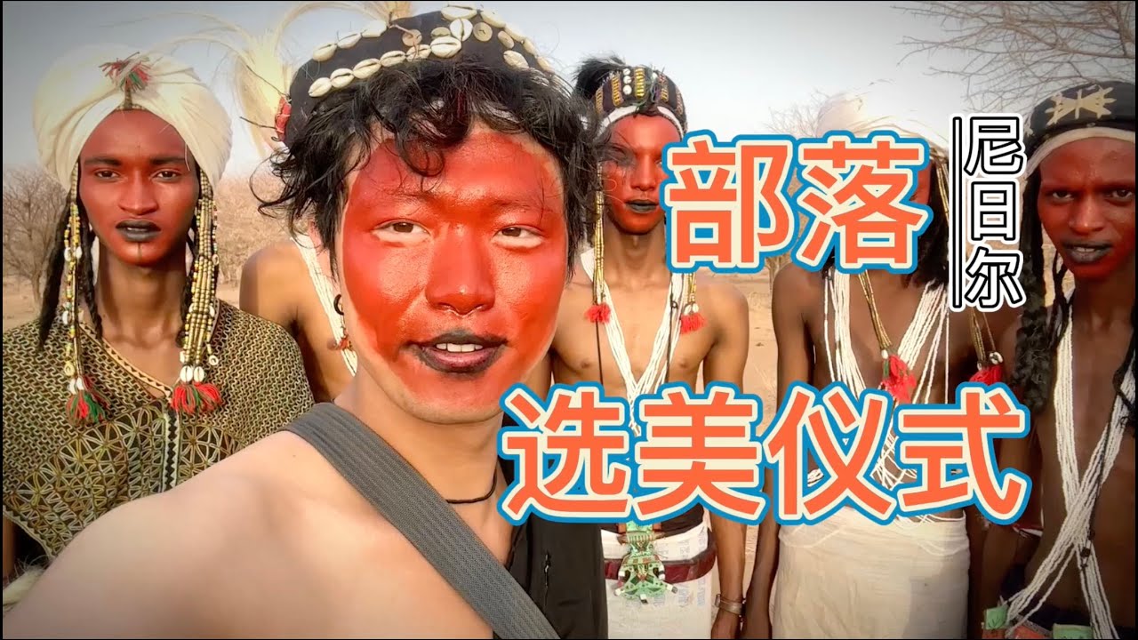 一妻多夫制的沃达贝部落举行选美，我代表中国队出战！尼日尔阿加德兹