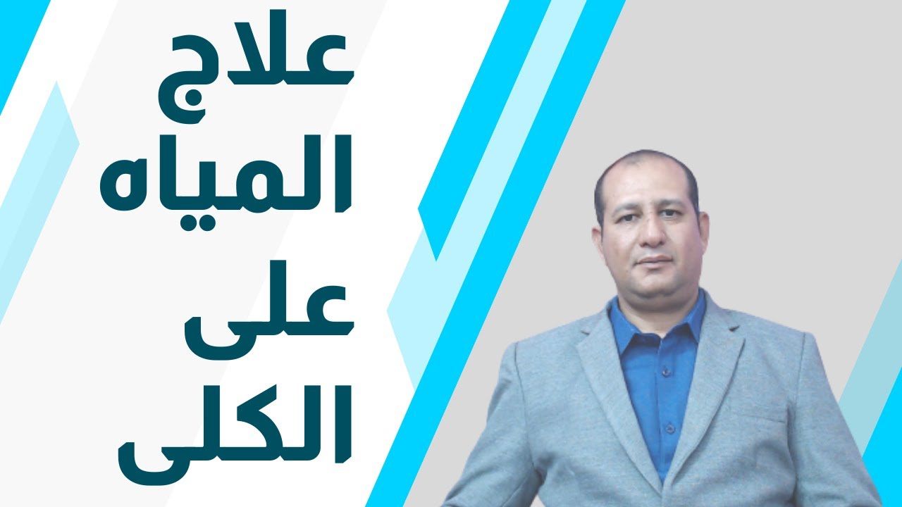 علاج المياه على الكلى
