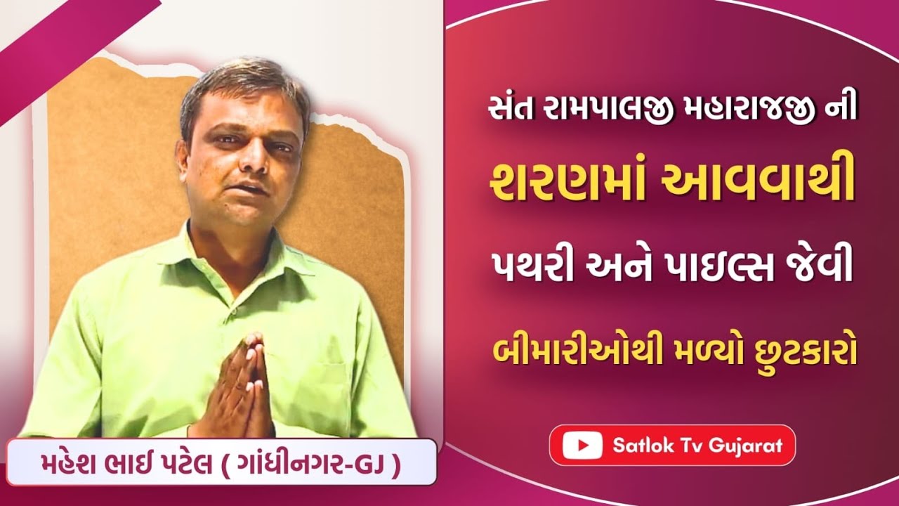 સંત રામપાલજી મહારાજજી ની શરણમાં આવવાથી પથરી અને પાઇલ્સથી મળ્યો છુટકારો! | #SatlokTVGujarat
