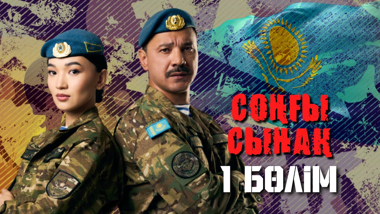 Соңғы сынақ - 1 бөлім