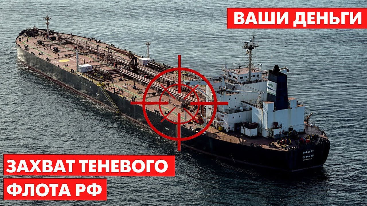 ⚡️ ДВОЙНОЙ УДАР ПО КРЕМЛЮ: Лондон и Париж охотятся на ТАНКЕРЫ РФ | Ваши деньги