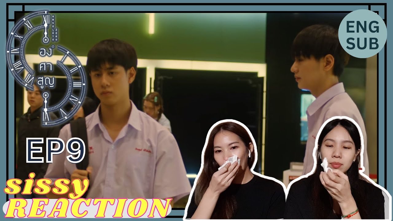 REACTION ค่ะซิสส ✦ EP 9 องศาสูญ Absolute Zero〡ร้องไห้แรง สะอื้นแรง ไม่ไหวแน้วววว