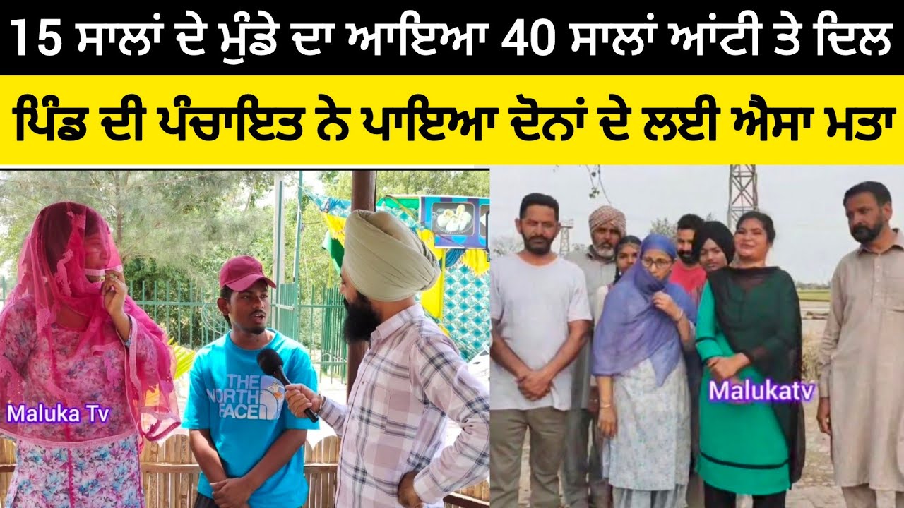 15 ਸਾਲਾਂ ਦੇ ਮੁੰਡੇ ਦਾ ਆਇਆ 40 ਸਾਲਾਂ ਆਂਟੀ ਤੇ ਦਿਲ, ਪਿੰਡ ਦੀ ਪੰਚਾਇਤ ਨੇ ਪਾਇਆ ਦੋਨਾਂ ਦੇ ਲਈ ਐਸਾ ਮਤਾ
