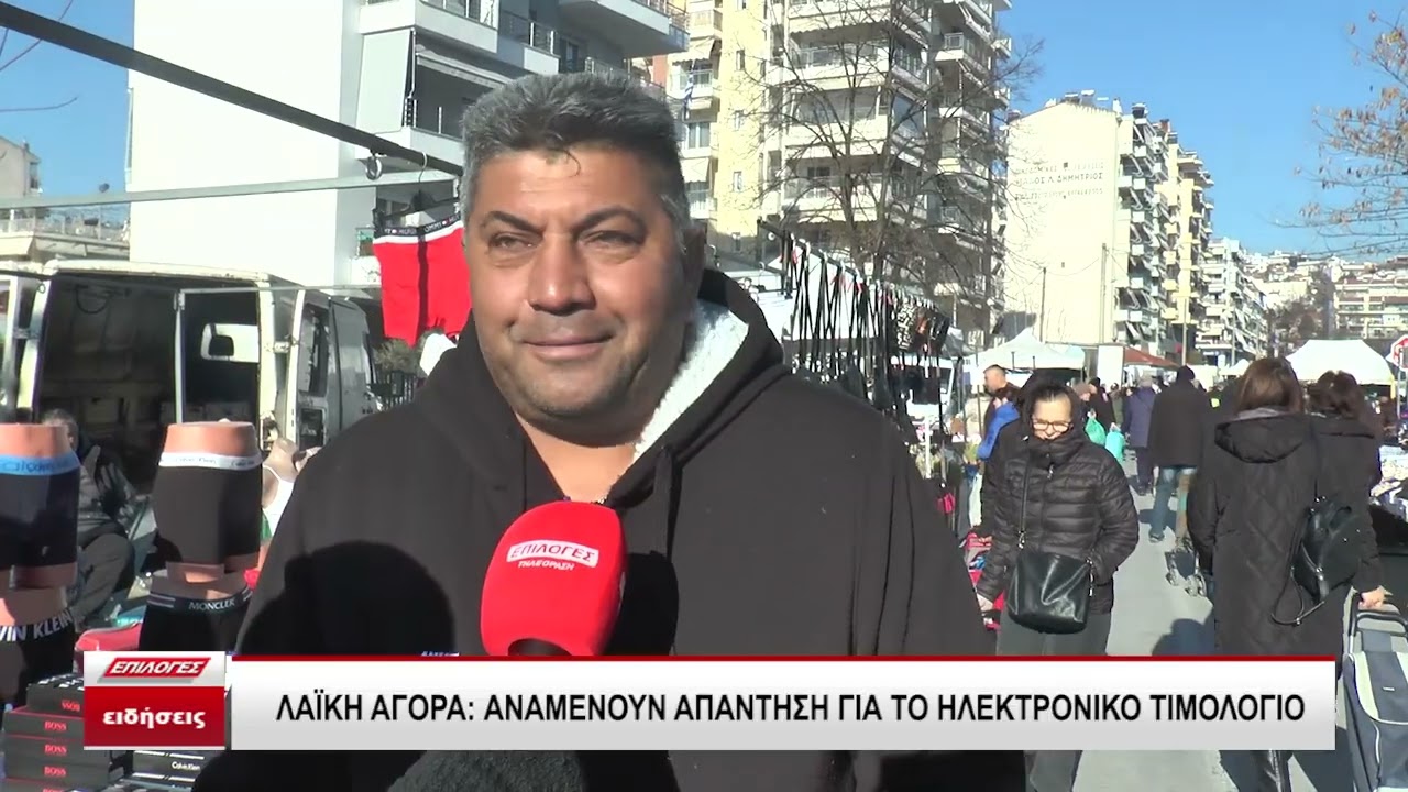 Λαϊκή αγορά: Αναμένουν απάντηση για το ηλεκτρονικό τιμολόγιο