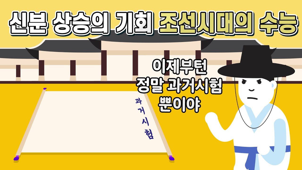 조선시대의 수능 과거시험에 대해