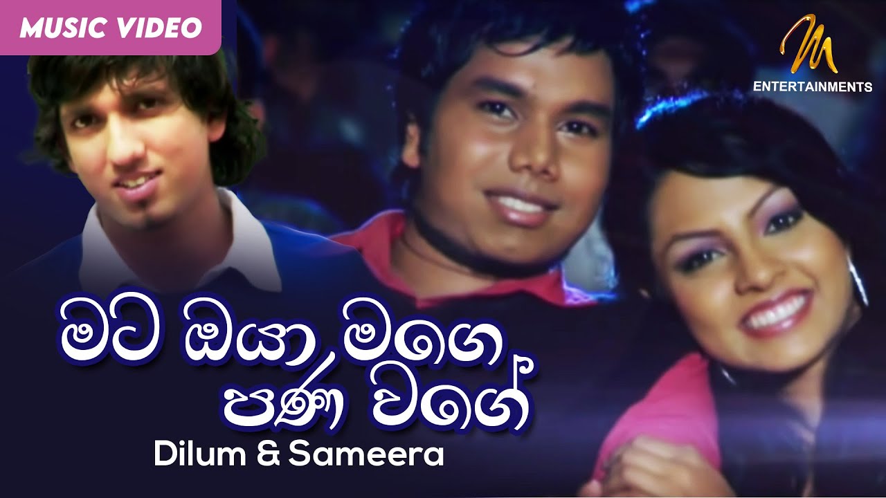 Mata Oya Mage Pana Wage(මට ඔයා මගෙ පණ වගේ)| Dilum & Sameera | Shalani Tharaka | Official Music Video
