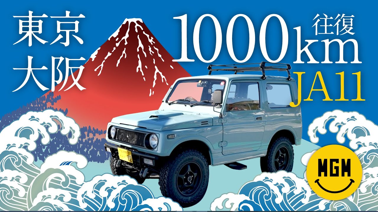 【ジムニー JA11 カスタム】で約1000km！大阪〜東京往復は可能なの！？高速あるある？・ハプニングもあり！【Vlog】