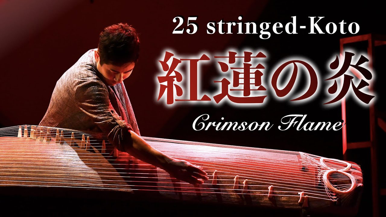 【二十五絃箏／25 stringed Koto】「紅蓮の炎」〜Crimson flame〜／中井智弥｜Tomoya Nakai／japanese traditional music