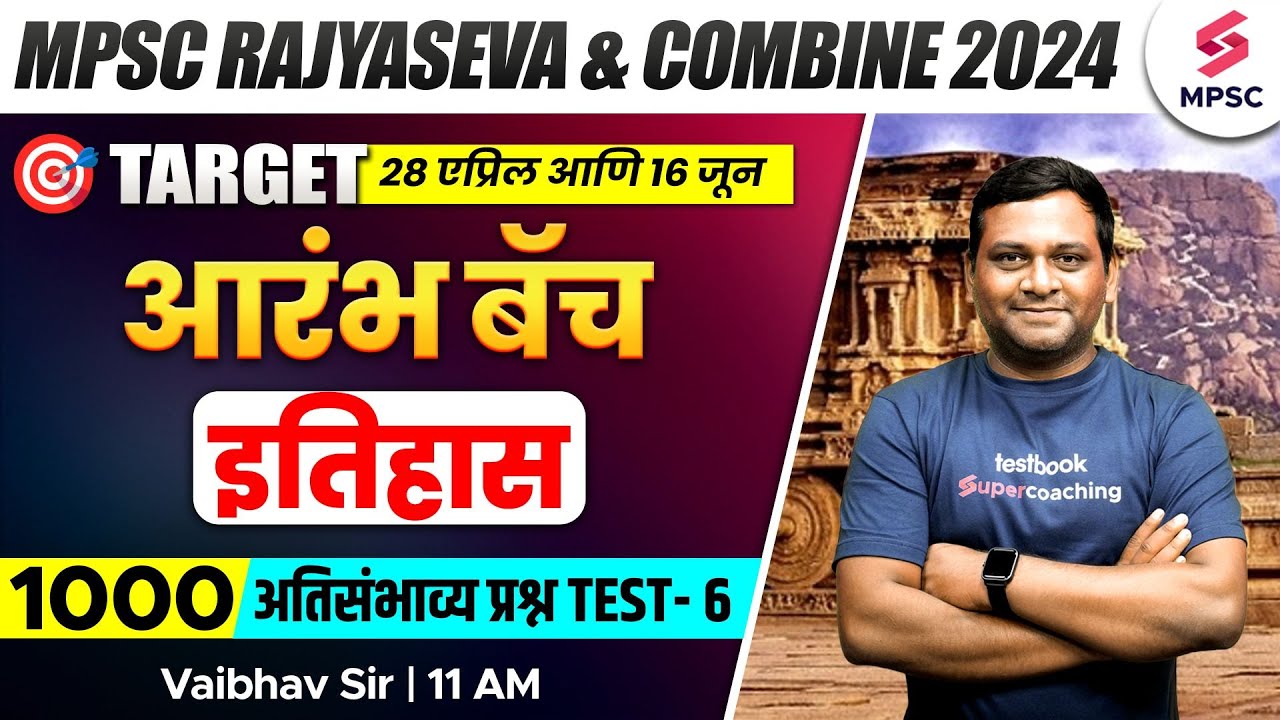 MPSC History - अतिसंभाव्य प्रश्न Test 6 | MPSC Rajyaseva & Combine B/C Prelims 2024 | Vaibhav Sir