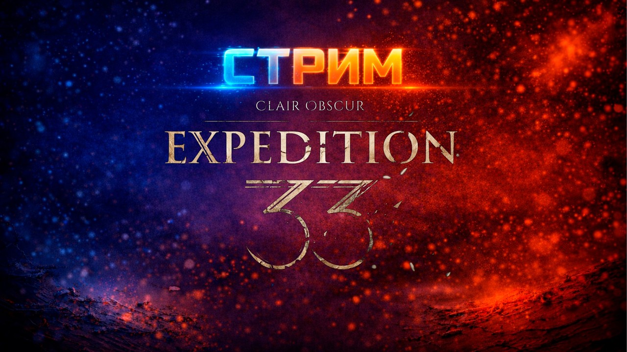 СТРИМ! Clair Obscur: Expedition 33 — прохождение с русской озвучкой.