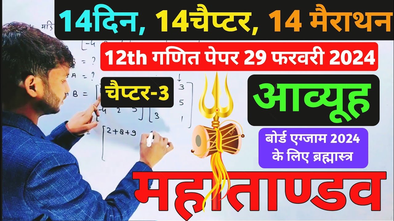 aavyuh(आव्यूह) class 12 math । 12th math chapter 3 oneshot 2024 । 12th math important questions 2024