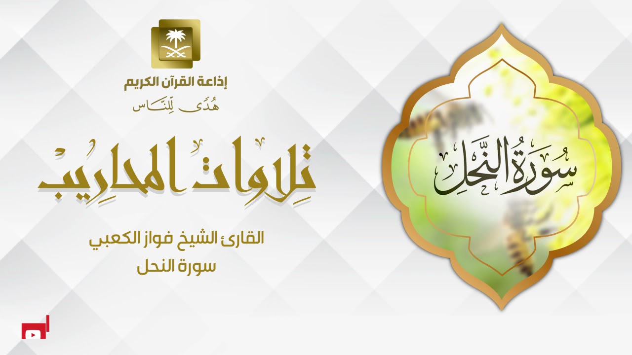 القارئ الشيخ فواز الكعبي  سورة النحل