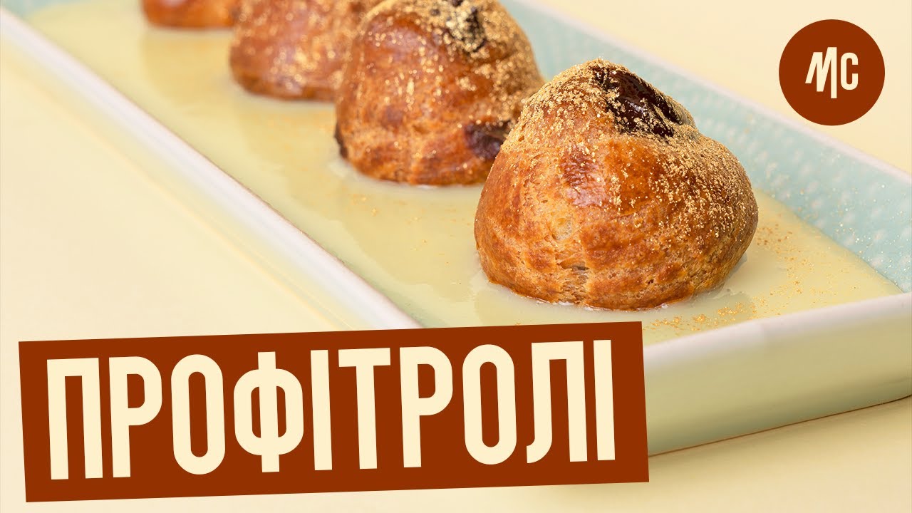 ПРОФІТРОЛІ | profitroles на День закоханих за рецептом МАРКО ЧЕРВЕТТІ